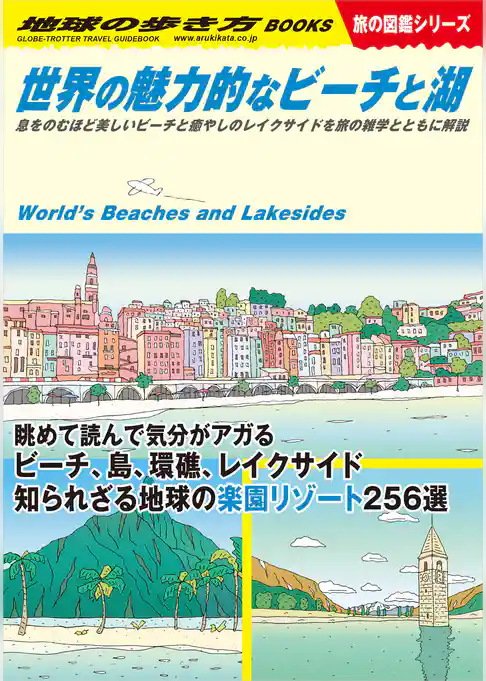 W19 世界の魅力的なビーチと湖