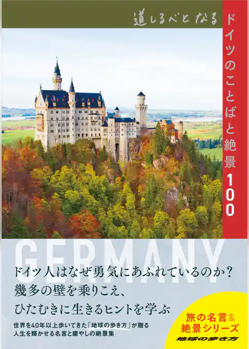 道しるべとなるドイツのことばと絶景100