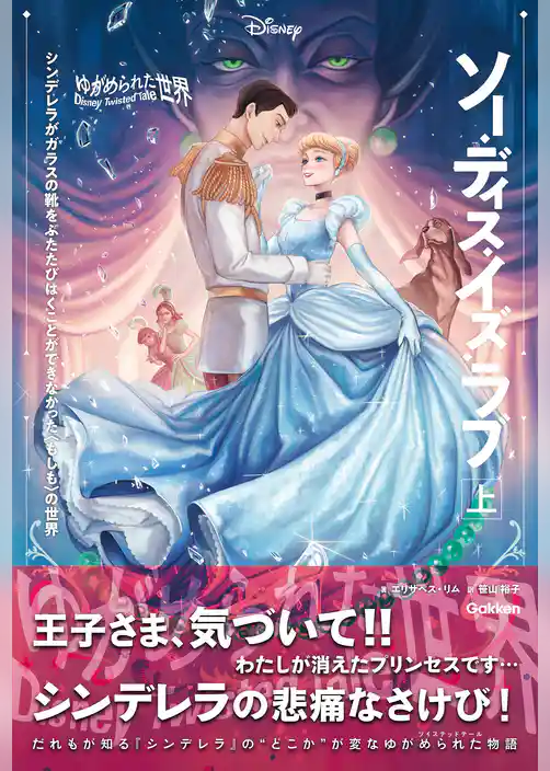 ディズニー ツイステッドテール 【表紙イラスト付】ゆがめられた世界 ソー・ディス・イズ・ラブ 上