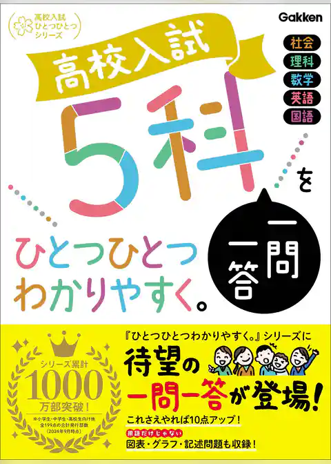 高校入試ひとつひとつわかりやすく 高校入試 5科一問一答をひとつひとつわかりやすく。