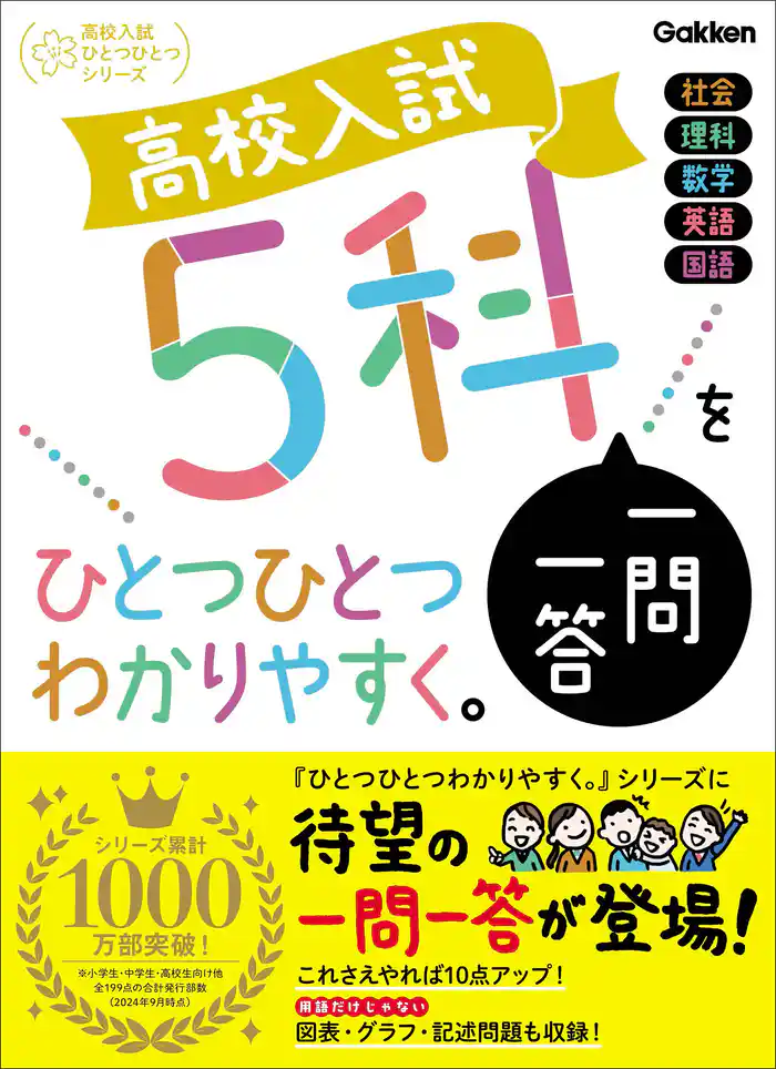 高校入試ひとつひとつわかりやすく 高校入試 5科一問一答をひとつひとつわかりやすく。