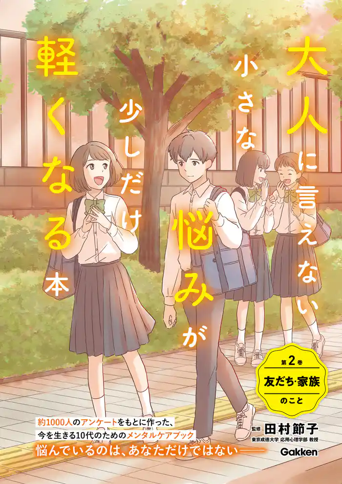 大人に言えない小さな悩みが少しだけ軽くなる本 第2巻 友だち・家族のこと
