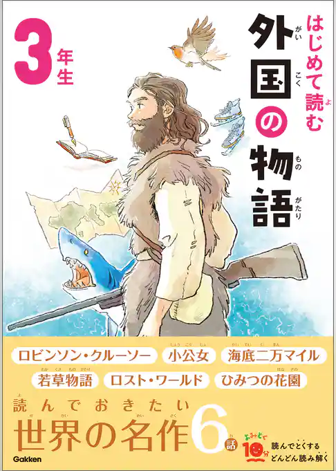 よみとく10分 はじめて読む 外国の物語 3年生