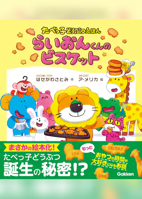 たべっ子どうぶつえほん らいおんくんのビスケット