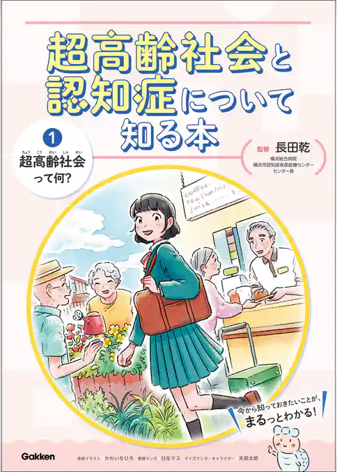 超高齢社会と認知症について知る本 第1巻 超高齢社会って何？