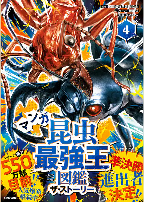 マンガ昆虫最強王図鑑 ザ・ストーリー④
