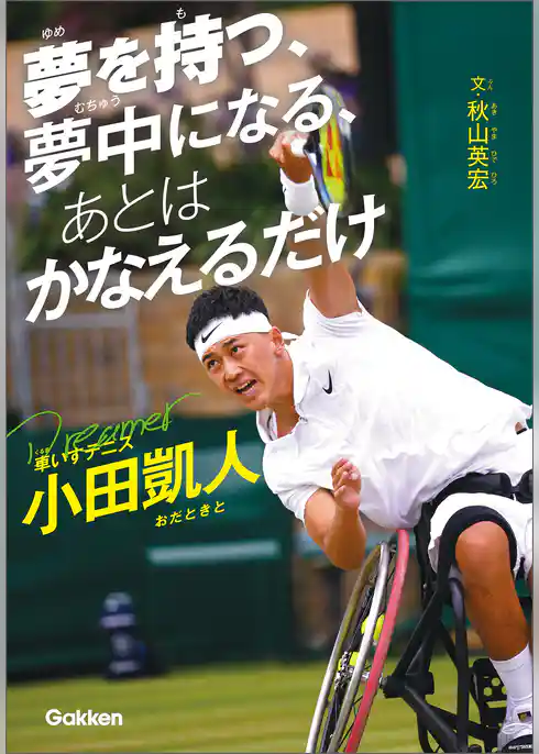 スポーツノンフィクション 夢を持つ、夢中になる、あとは かなえるだけ 車いすテニス小田凱人