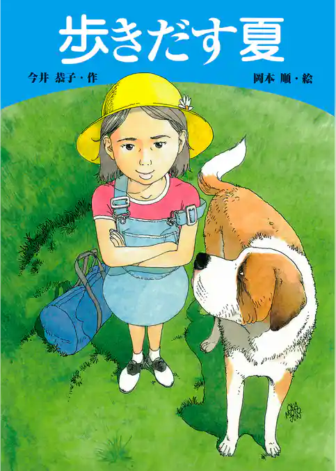 学研の新・創作 歩きだす夏