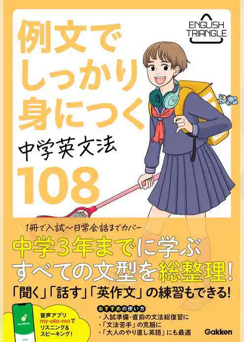 ENGLISH TRIANGLE 例文でしっかり身につく 中学英文法108