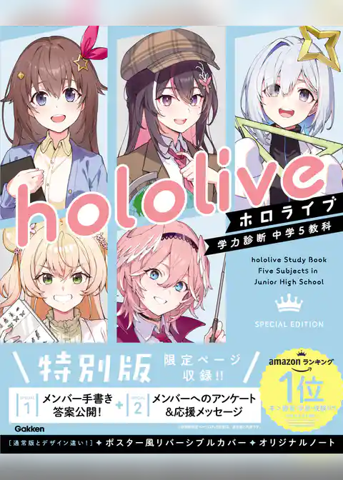 ホロライブ学力診断 中学5教科 Special Edition【特別版】