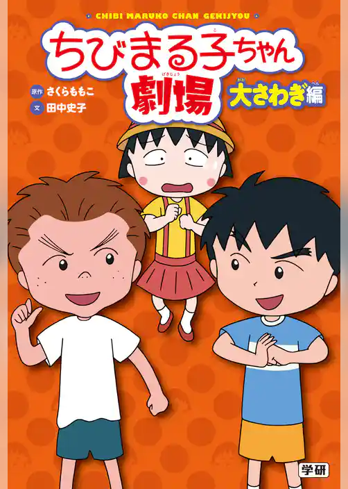 ちびまる子ちゃん劇場 大さわぎ編