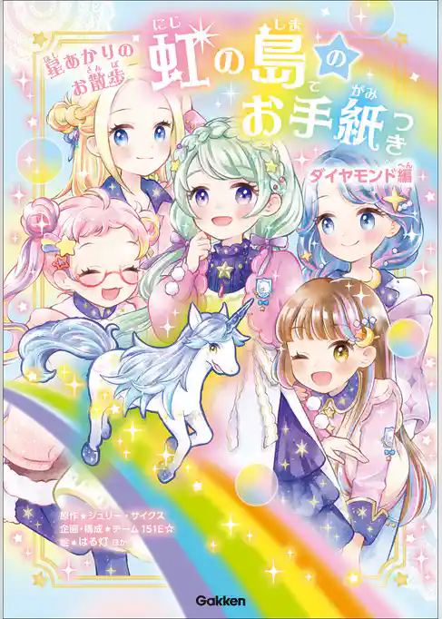 虹の島のお手紙つき ダイヤモンド編 星あかりのお散歩