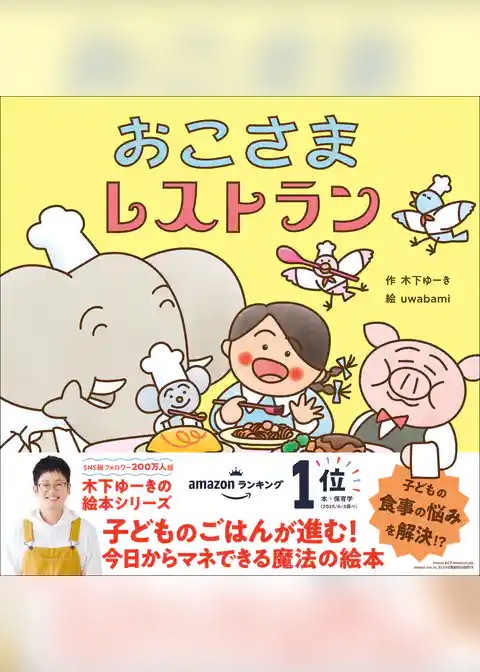 木下ゆーきのわくわく絵本 おこさまレストラン
