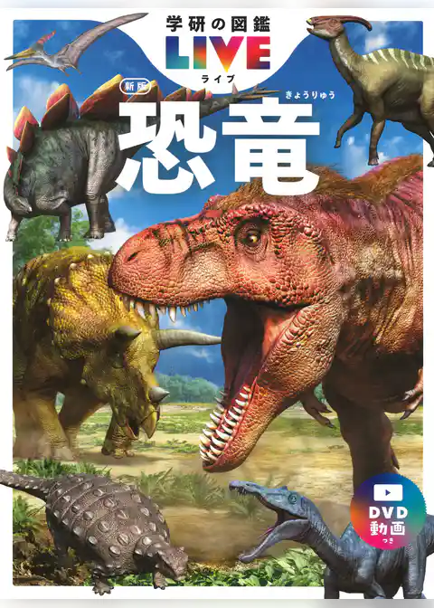 学研の図鑑LIVE(ライブ) 恐竜 新版