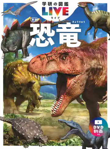 学研の図鑑LIVE(ライブ) 恐竜 新版