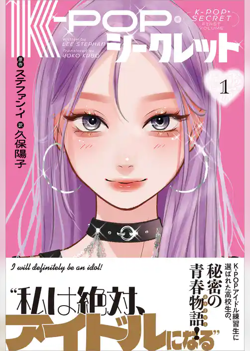 K－POP・シークレット 1