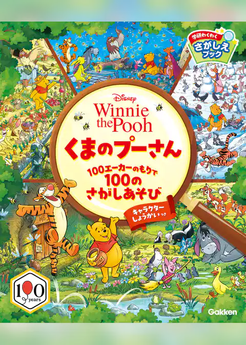 学研わくわくさがしえブック くまのプーさん 100エーカーのもりで100のさがしあそび