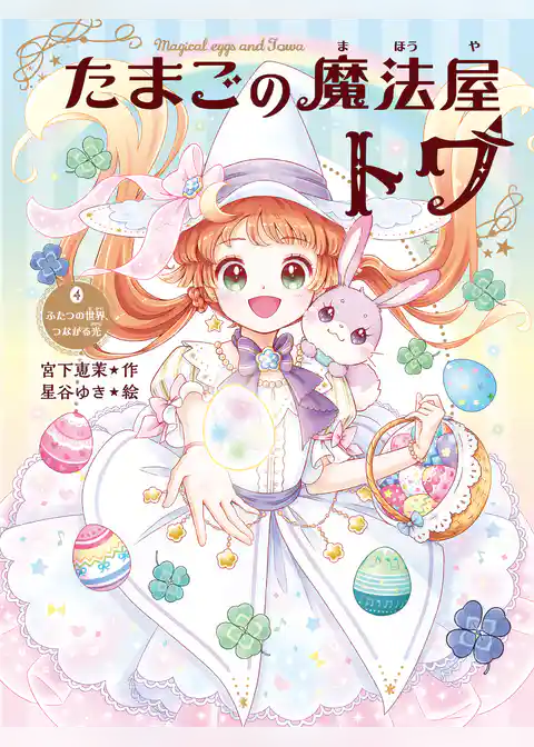 たまごの魔法屋トワ４ ふたつの世界、つながる光