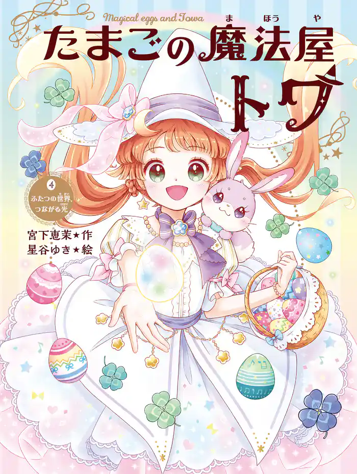 たまごの魔法屋トワ４ ふたつの世界、つながる光