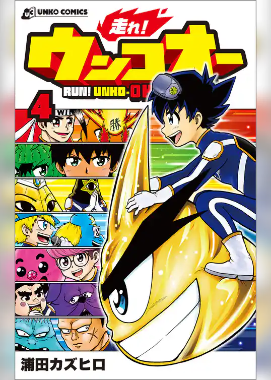 走れ！ウンコオー４　RUN！ UNKO-OH