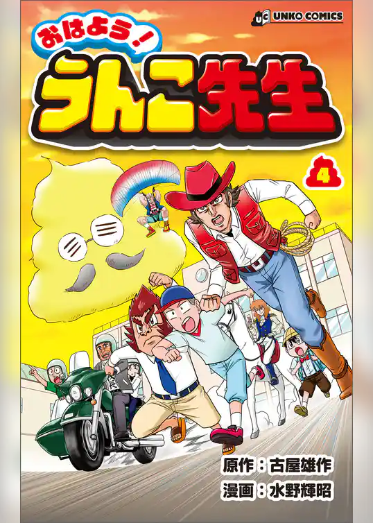 おはよう！うんこ先生４