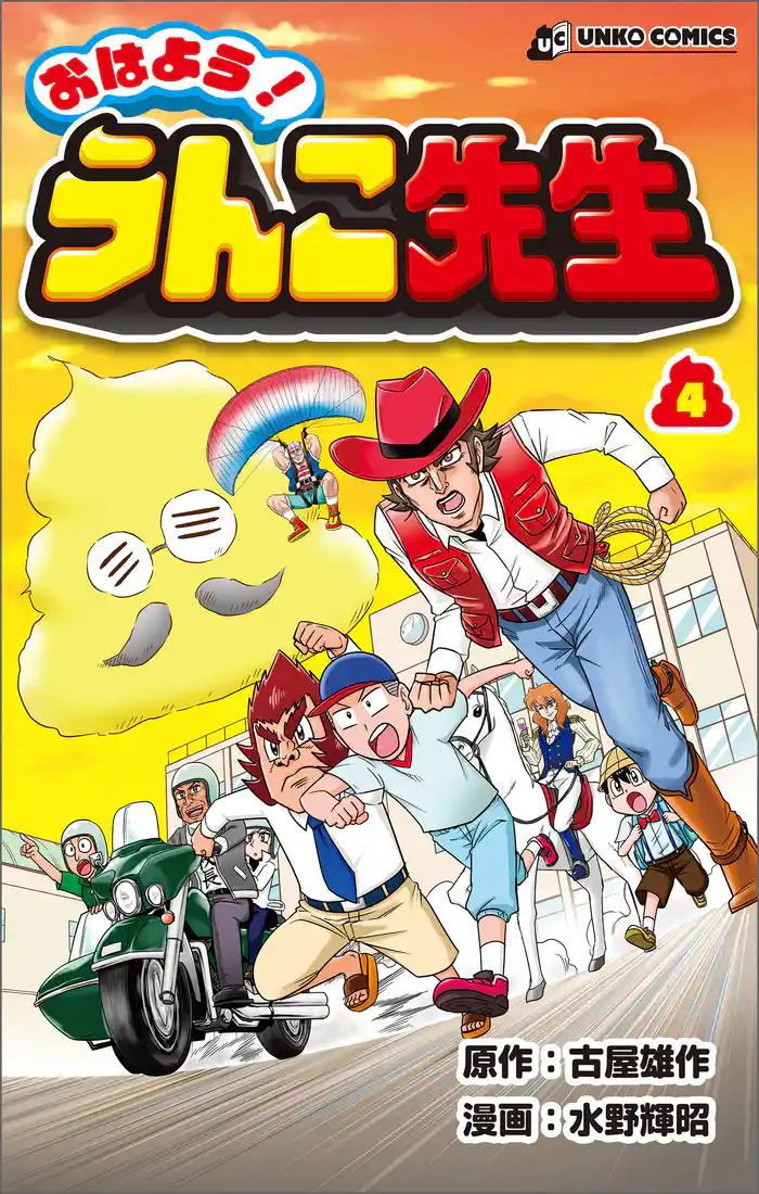 おはよう!うんこ先生4