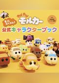 PUI PUI モルカー モルだくさん！公式キャラクターブック