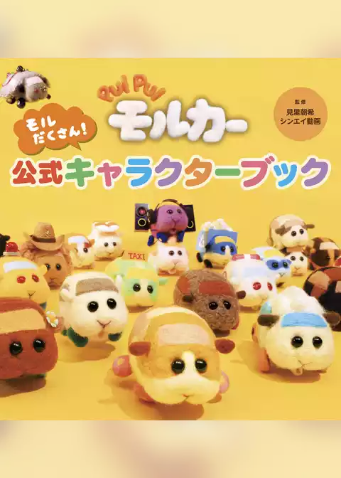 PUI PUI モルカー モルだくさん！公式キャラクターブック