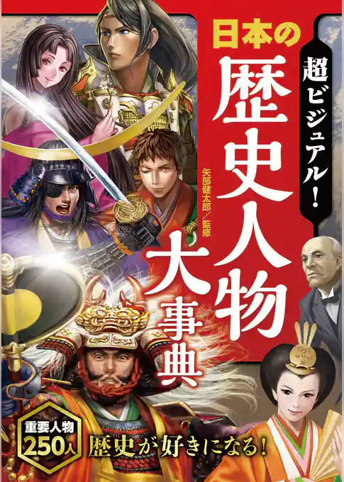超ビジュアル！ 日本の歴史人物大事典