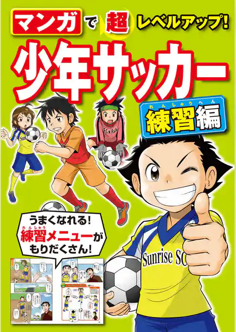 マンガで超レベルアップ！ 少年サッカー 練習編