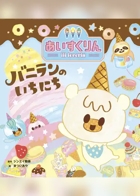 iiiあいすくりん バニランのいちにち