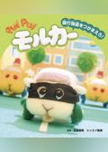 PUI PUI モルカー ストーリブック 銀行強盗をつかまえろ！