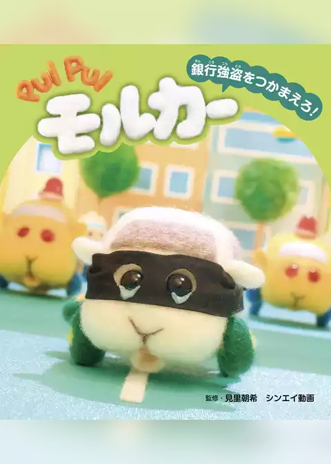 PUI PUI モルカー ストーリブック 銀行強盗をつかまえろ！