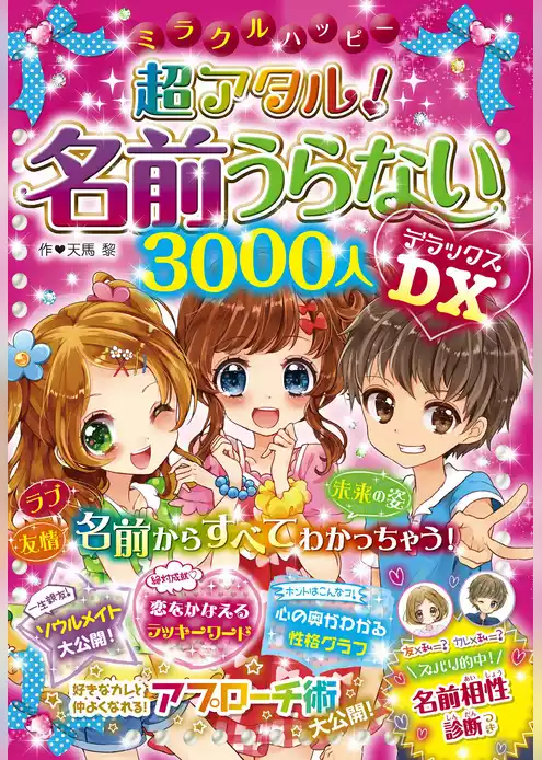 ミラクルハッピー 超アタル！ 名前うらない3000人 DX