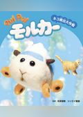 PUI PUI モルカー ストーリブック ネコ救出大作戦