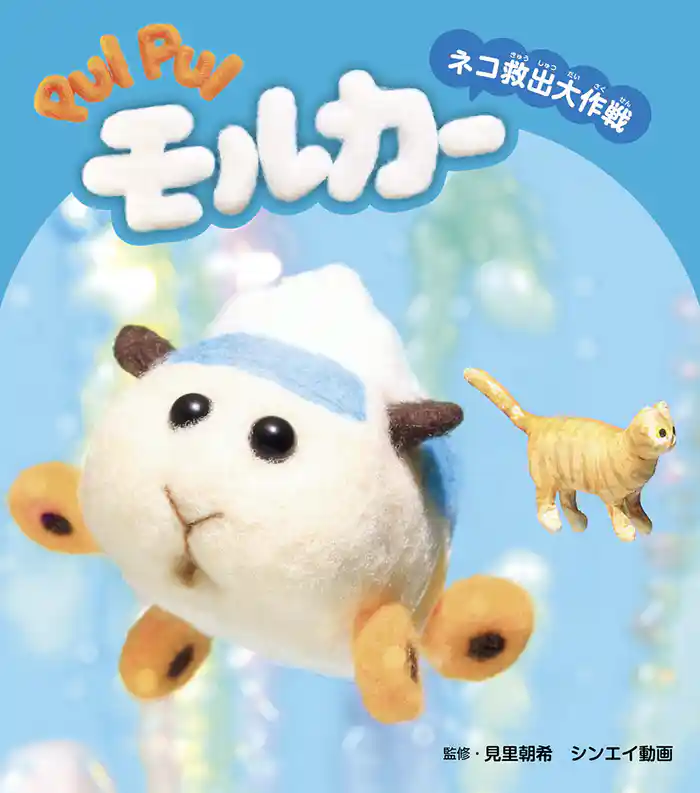 PUI PUI モルカー ストーリブック ネコ救出大作戦