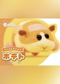 PUI PUI モルカー ミニコレクション ポテト