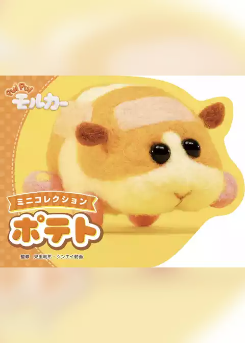 PUI PUI モルカー ミニコレクション ポテト