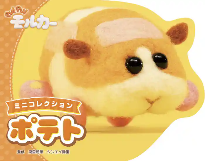 PUI PUI モルカー ミニコレクション ポテト