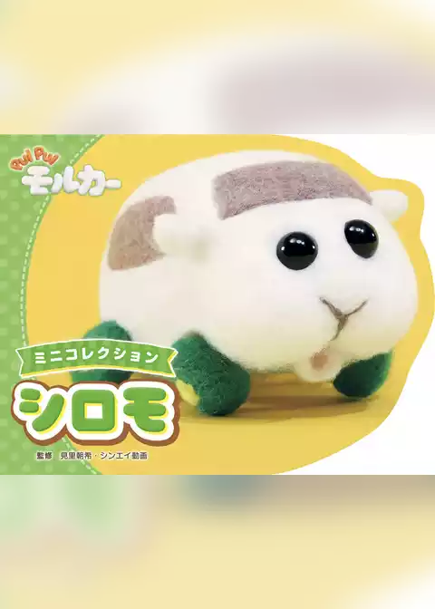 PUI PUI モルカー ミニコレクション シロモ