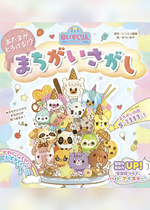 iiiあいすくりん あたまがとろける!? まちがいさがし