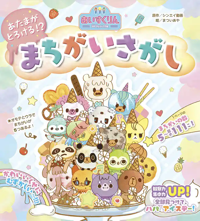 iiiあいすくりん あたまがとろける!? まちがいさがし