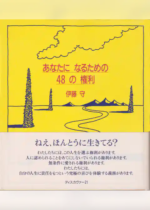 あなたになるための48の権利