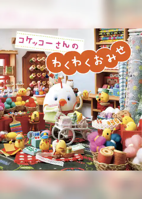 コケッコーさんの わくわくおみせ