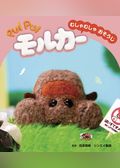 PUI PUI モルカー ストーリブック むしゃむしゃおそうじ