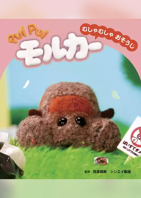 PUI PUI モルカー ストーリブック むしゃむしゃおそうじ