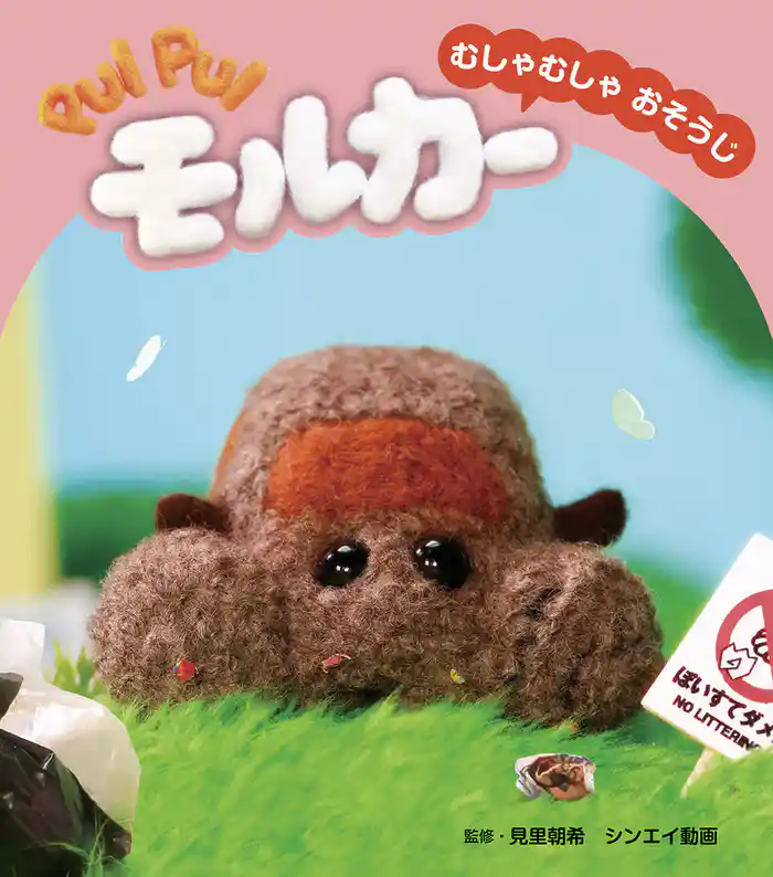 PUI PUI モルカー ストーリブック むしゃむしゃおそうじ