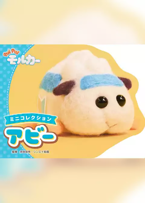 PUI PUI モルカー ミニコレクション アビー