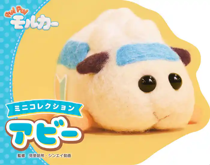 PUI PUI モルカー ミニコレクション アビー
