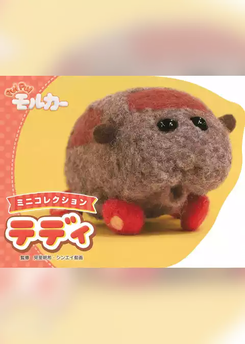 PUI PUI モルカー ミニコレクション テディ